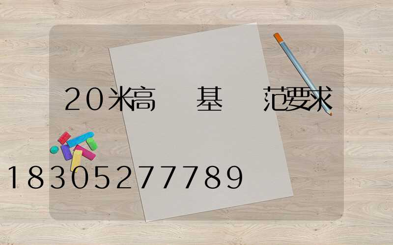 20米高桿燈基礎規范要求