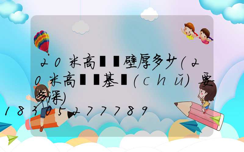 20米高桿燈壁厚多少(20米高桿燈基礎(chǔ)要多深)