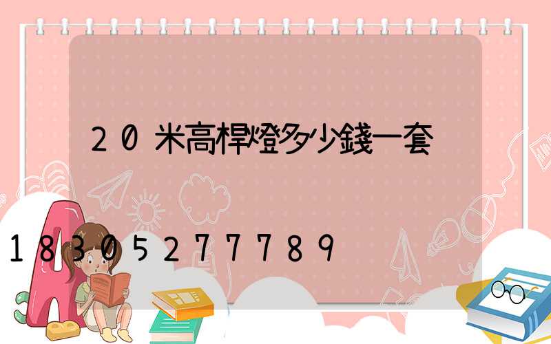 20米高桿燈多少錢一套