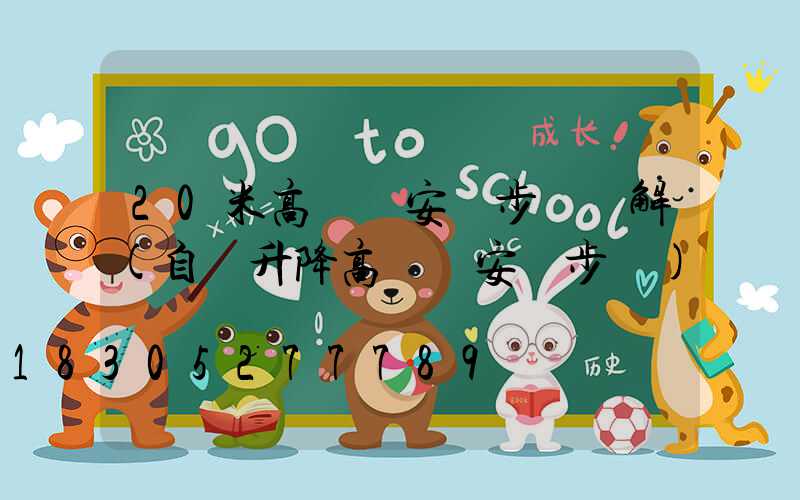 20米高桿燈安裝步驟圖解(自動升降高桿燈安裝步驟)