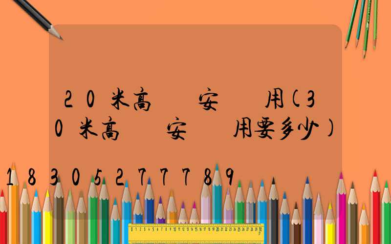 20米高桿燈安裝費用(30米高桿燈安裝費用要多少)