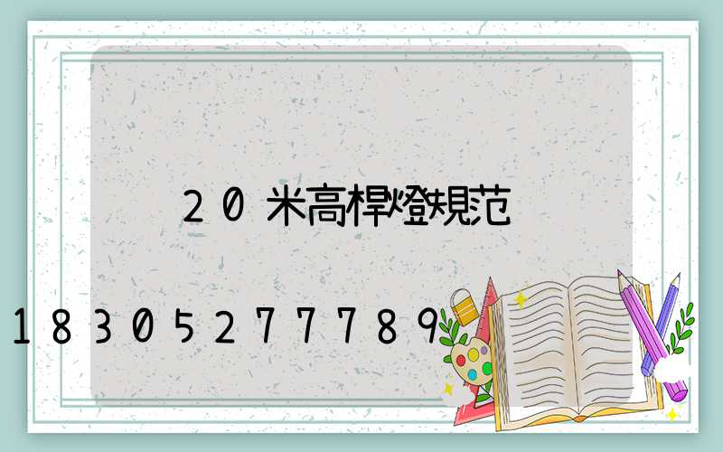 20米高桿燈規范