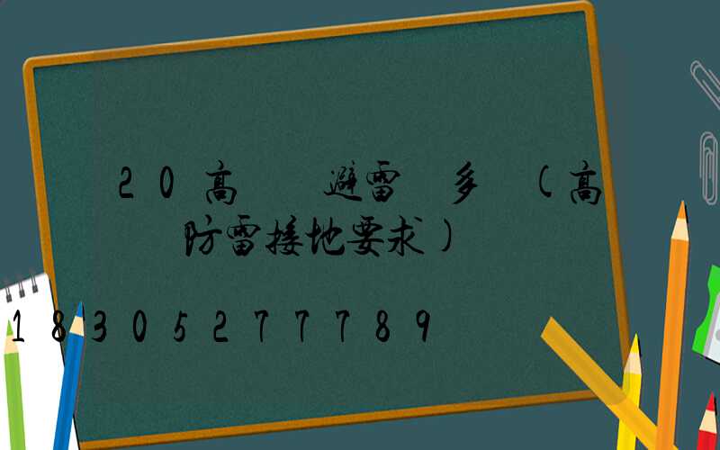 20高桿燈避雷針多長(高桿燈防雷接地要求)