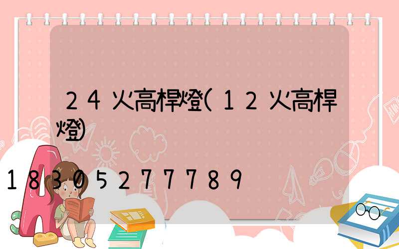 24火高桿燈(12火高桿燈)