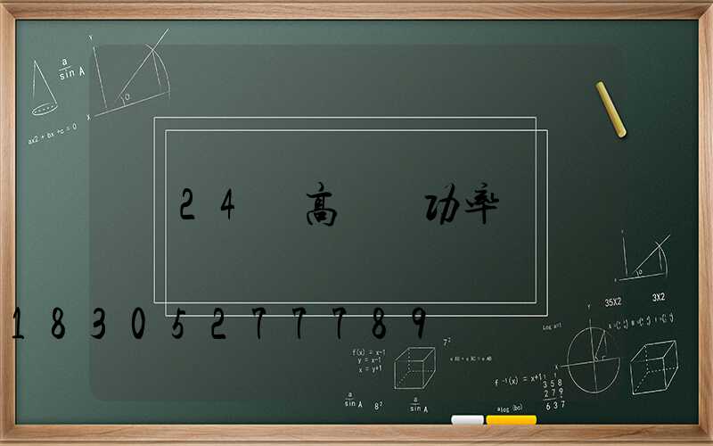 24頭高桿燈功率