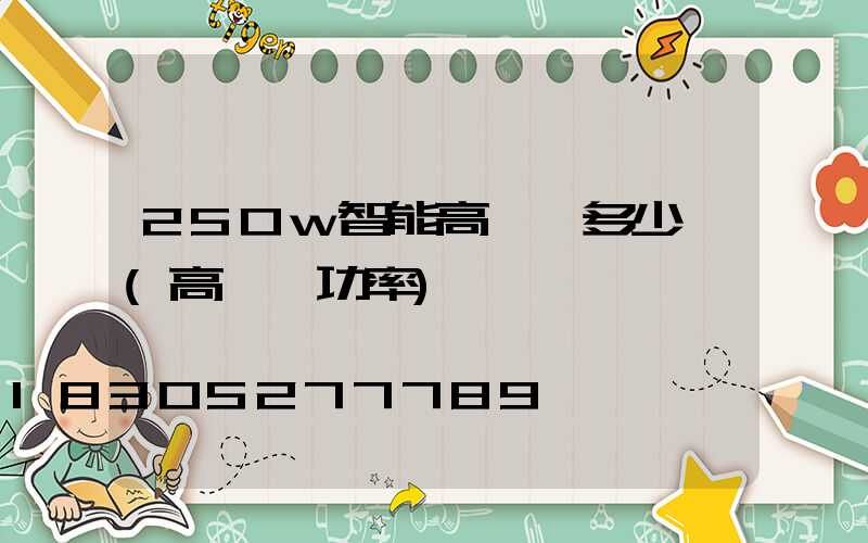 250w智能高桿燈多少錢(高桿燈功率)