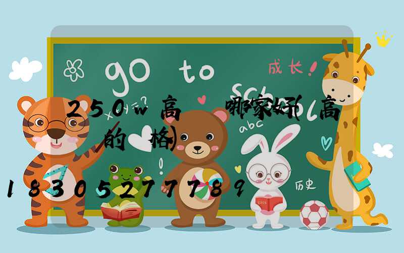 250w高桿燈哪家好(高桿燈的價格)