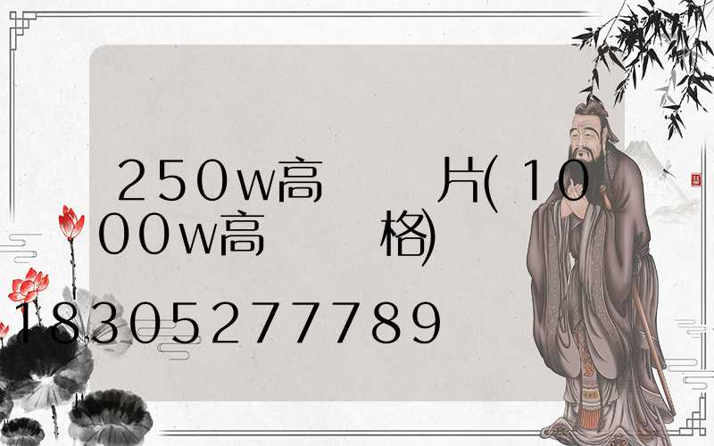 250w高桿燈圖片(1000w高桿燈價格)