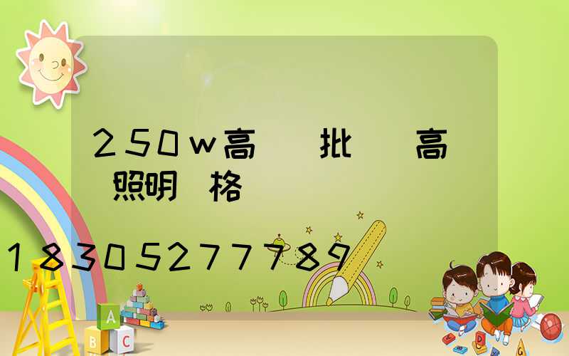250w高桿燈批發(高桿燈照明價格)