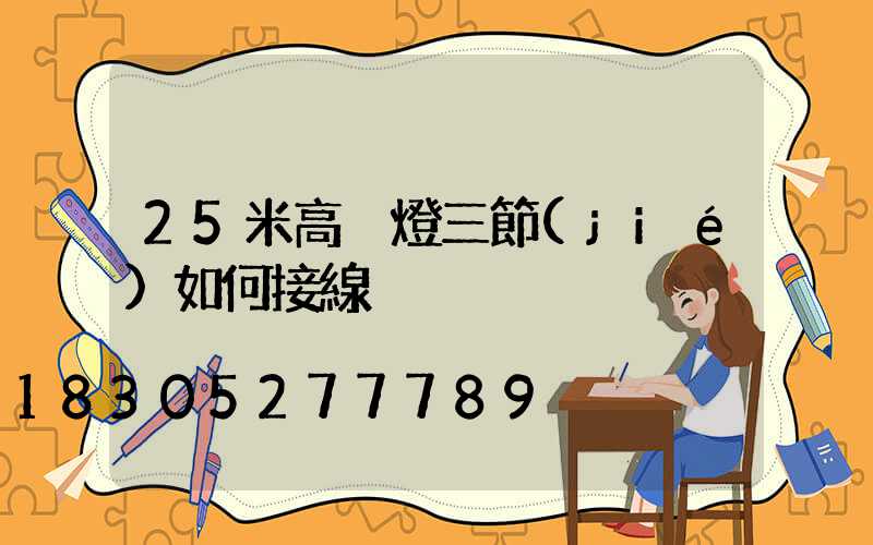 25米高桿燈三節(jié)如何接線