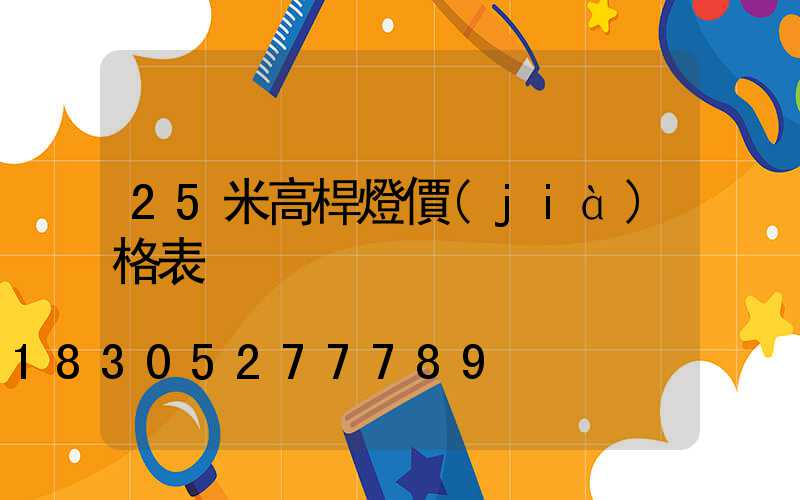 25米高桿燈價(jià)格表