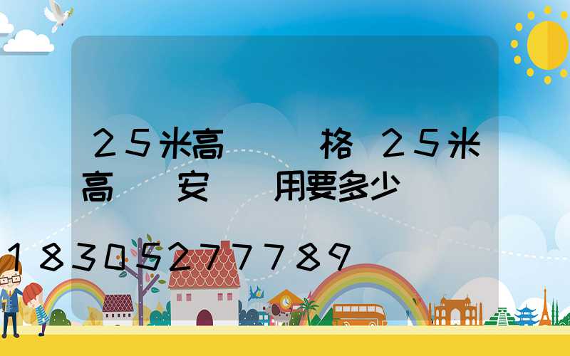 25米高桿燈價格(25米高桿燈安裝費用要多少)