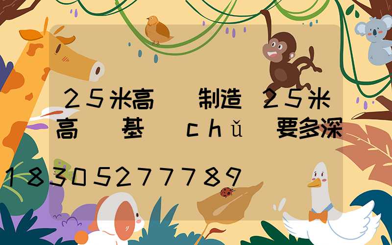 25米高桿燈制造(25米高桿燈基礎(chǔ)要多深)