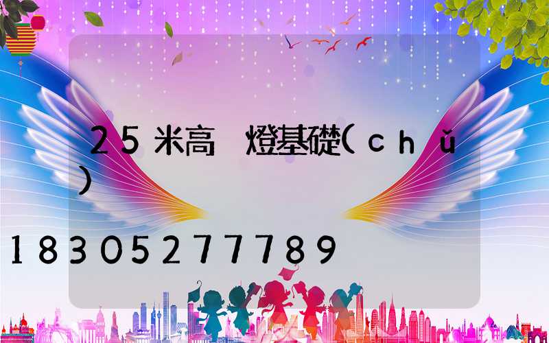25米高桿燈基礎(chǔ)