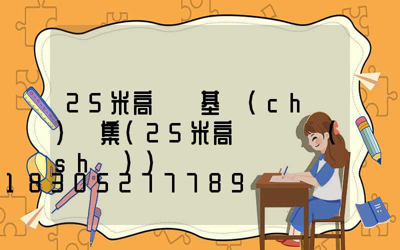 25米高桿燈基礎(chǔ)圖集(25米高桿燈參數(shù))