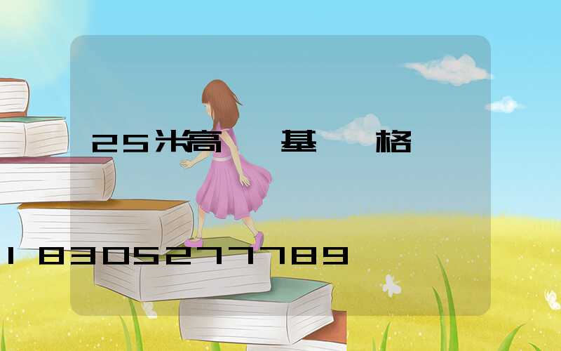 25米高桿燈基礎價格