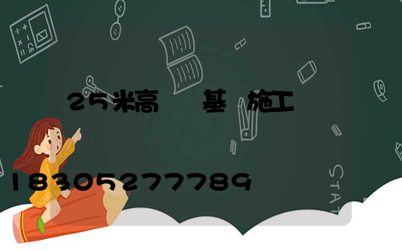 25米高桿燈基礎施工