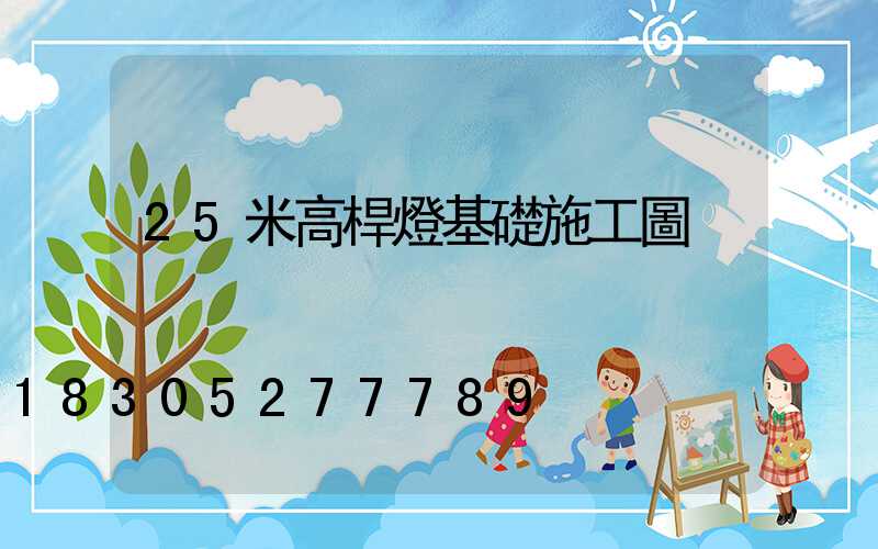 25米高桿燈基礎施工圖