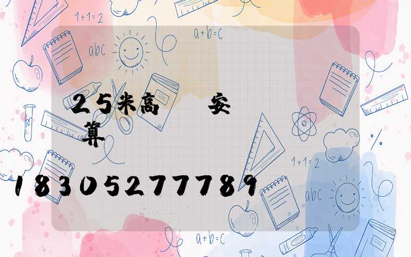 25米高桿燈安裝預(yù)算