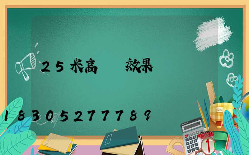 25米高桿燈效果圖