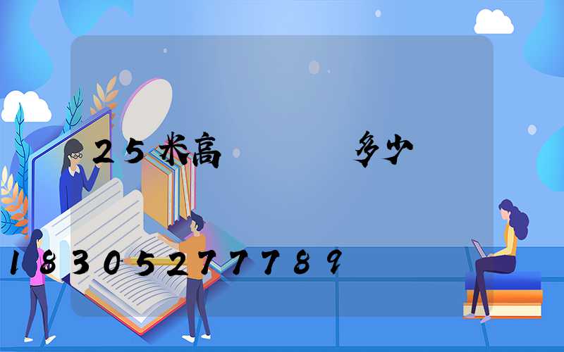 25米高桿燈燈桿多少錢