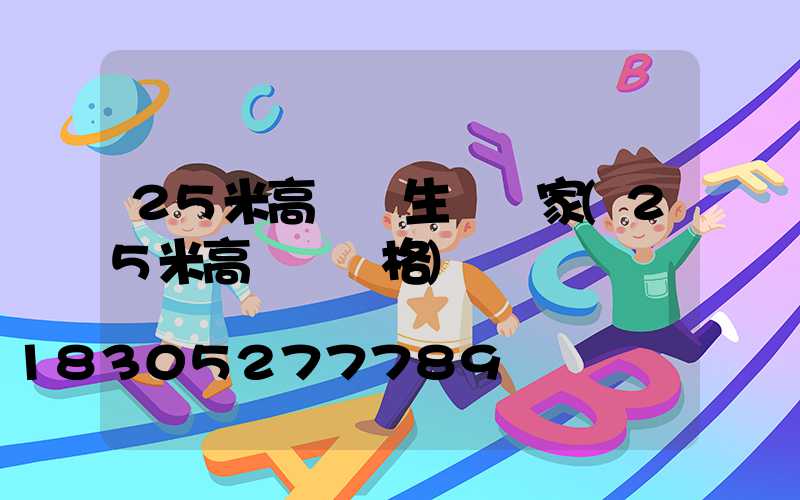 25米高桿燈生產廠家(25米高桿燈價格)