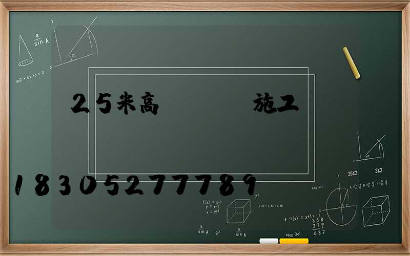 25米高桿燈組裝施工圖