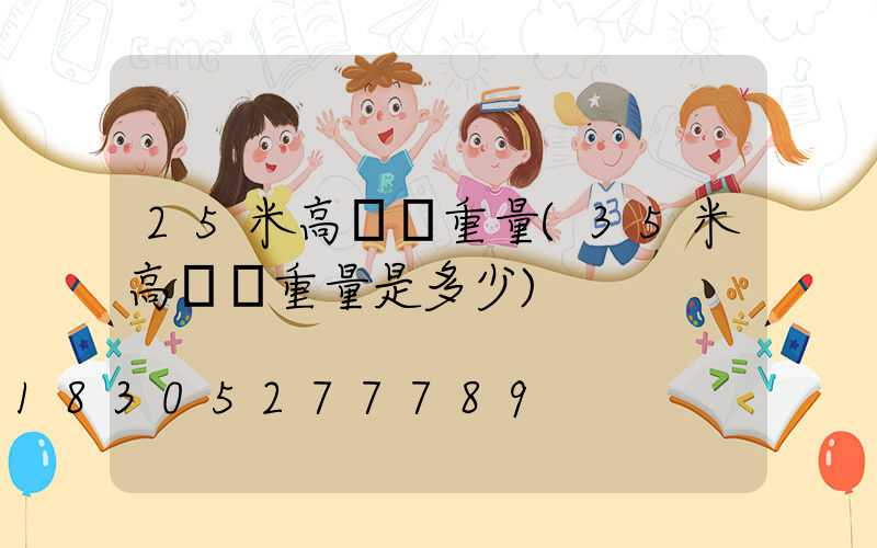 25米高桿燈重量(35米高桿燈重量是多少)