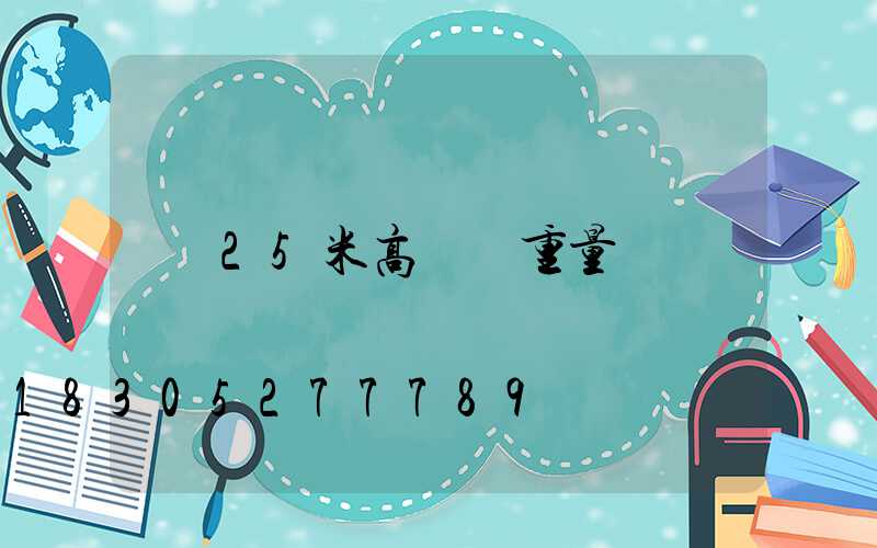 25米高桿燈重量