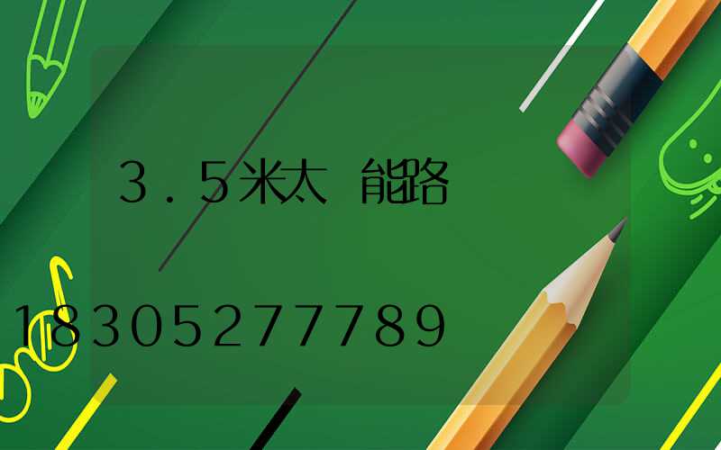 3.5米太陽能路燈價錢