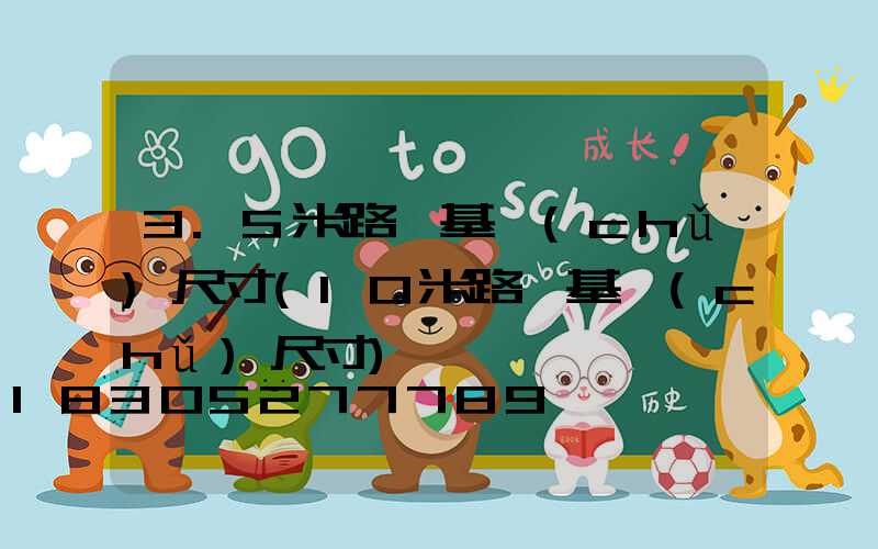 3.5米路燈基礎(chǔ)尺寸(10米路燈基礎(chǔ)尺寸)