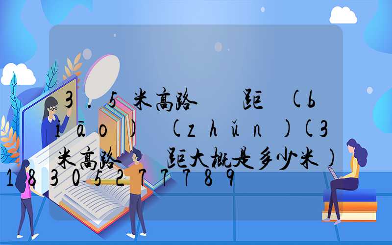 3.5米高路燈間距標(biāo)準(zhǔn)(3米高路燈間距大概是多少米)