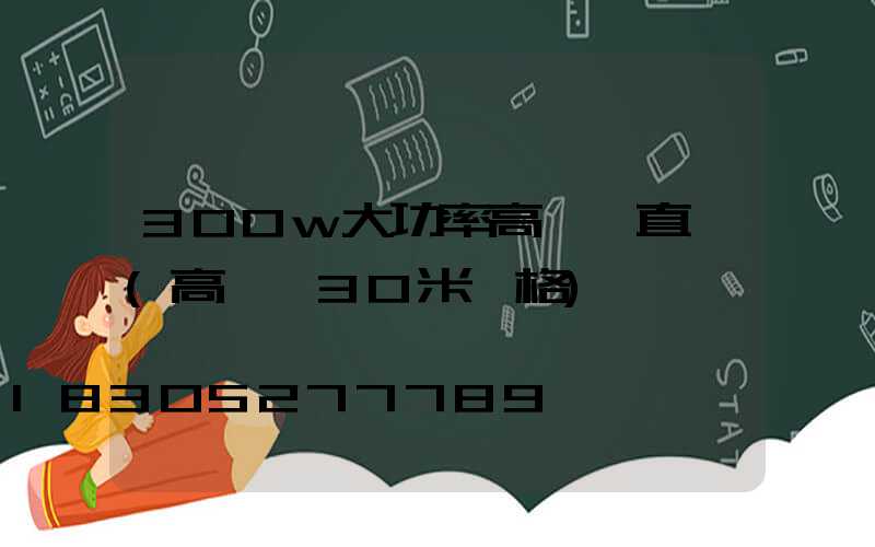300w大功率高桿燈直銷(高桿燈30米價格)