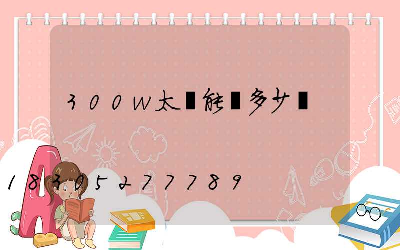 300w太陽能燈多少錢