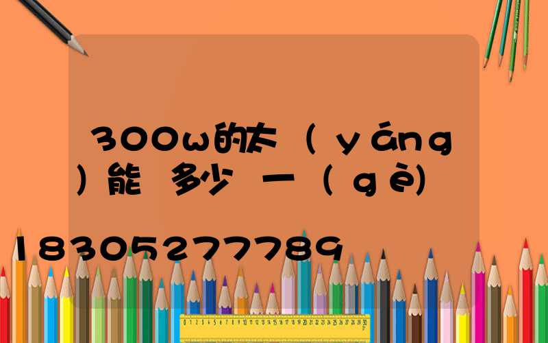 300w的太陽(yáng)能燈多少錢一個(gè)