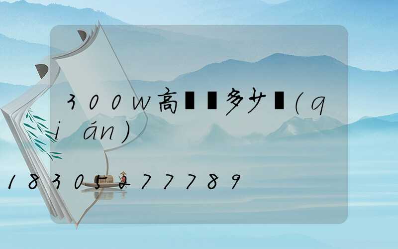 300w高桿燈多少錢(qián)