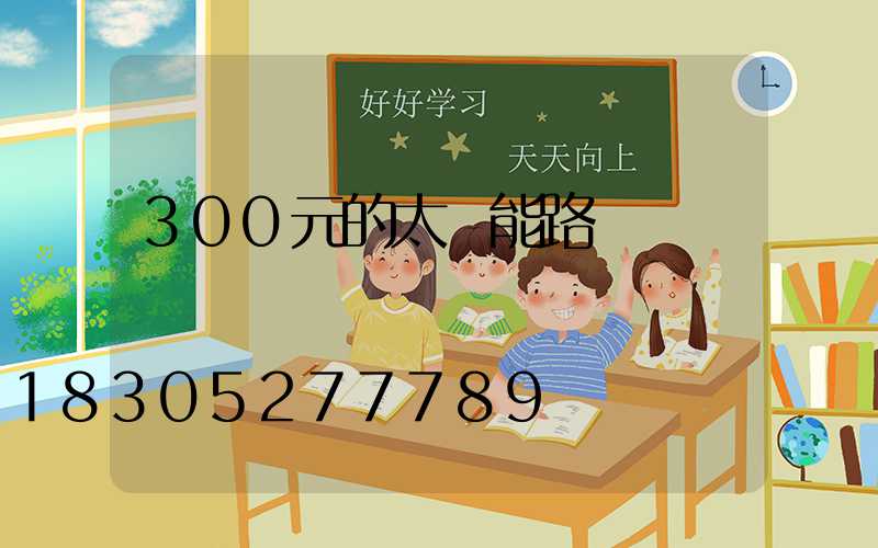 300元的太陽能路燈