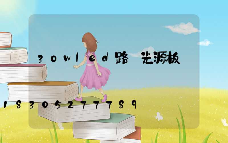 30wled路燈光源板
