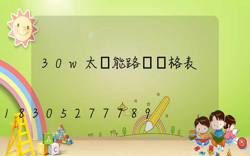 30w太陽能路燈價格表