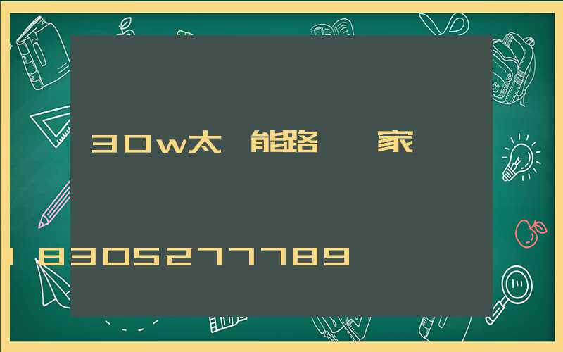 30w太陽能路燈廠家