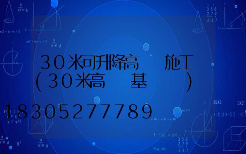 30米可升降高桿燈施工圖(30米高桿燈基礎圖紙)