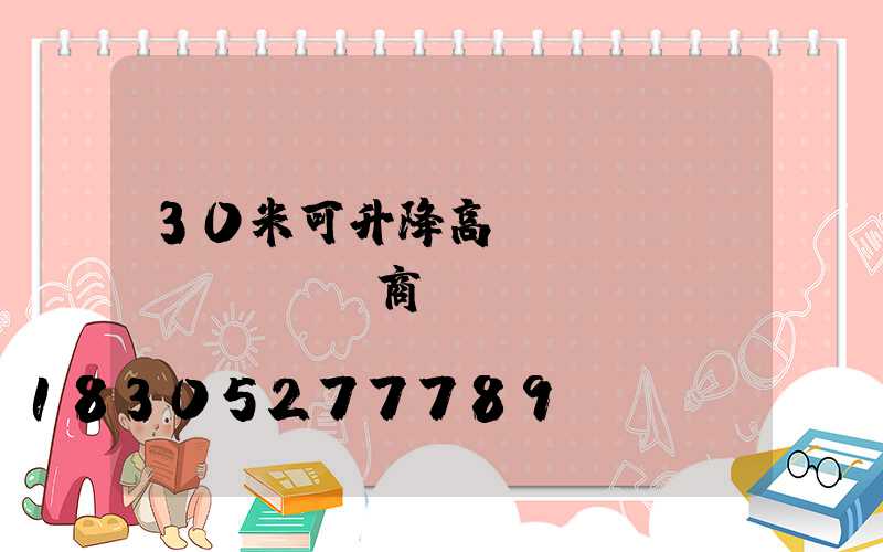 30米可升降高桿燈經(jīng)銷商