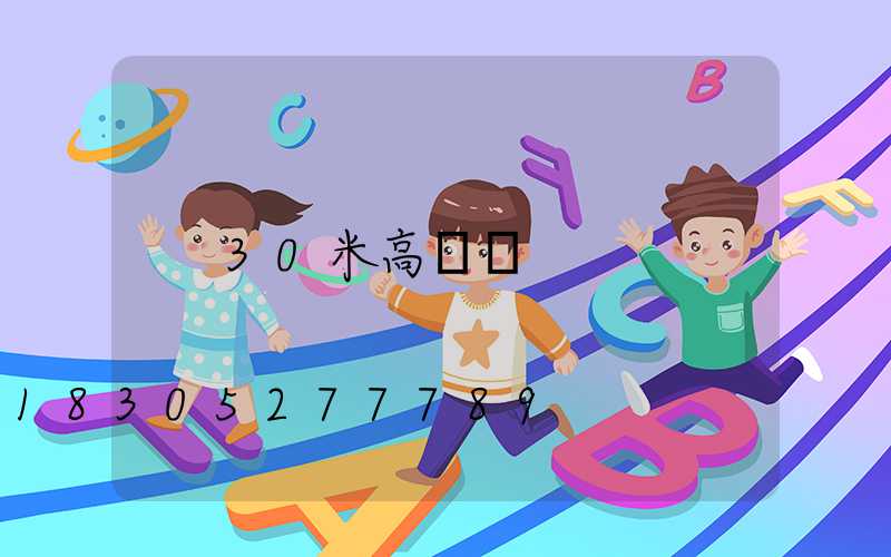 30米高桿燈