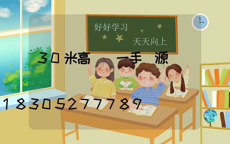 30米高桿燈一手貨源