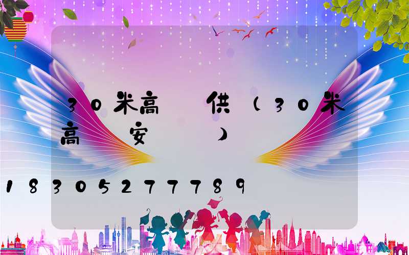 30米高桿燈供應(30米高桿燈安裝視頻)