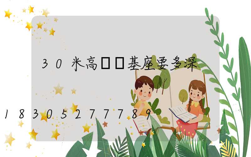 30米高桿燈基座要多深