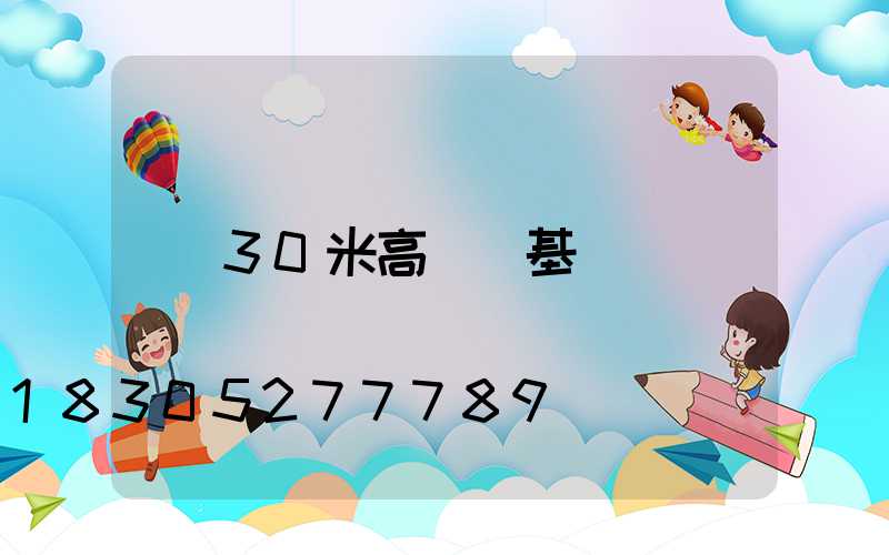 30米高桿燈基礎