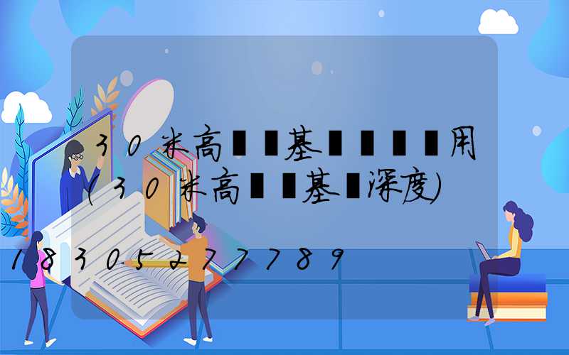 30米高桿燈基礎圖紙費用(30米高燈桿基礎深度)