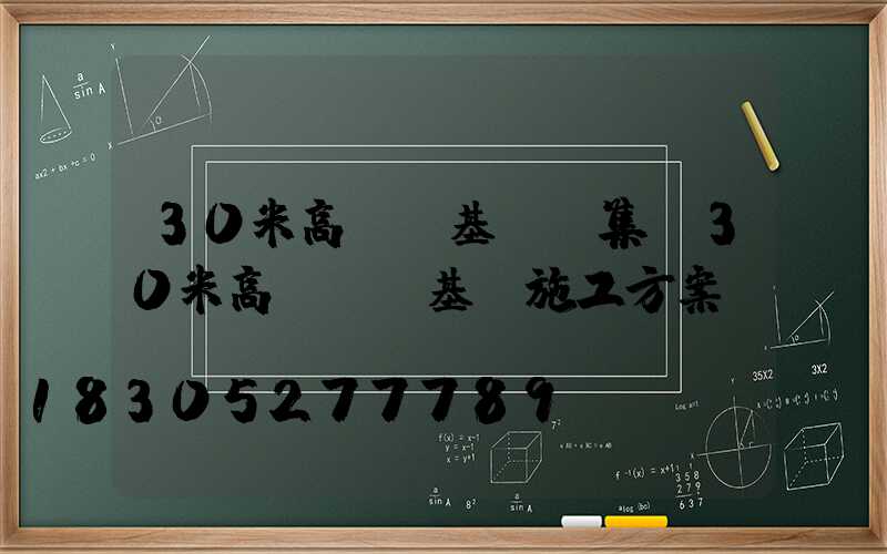 30米高桿燈基礎圖集(30米高桿燈及基礎施工方案)