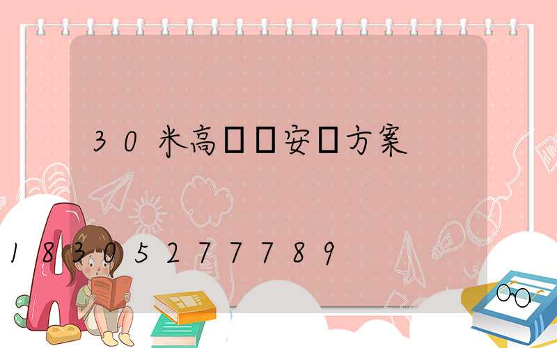 30米高桿燈安裝方案